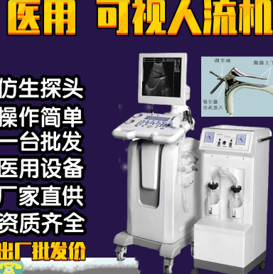 全数字超声引导妇科宫腔手术仪,吸引器,流产机器