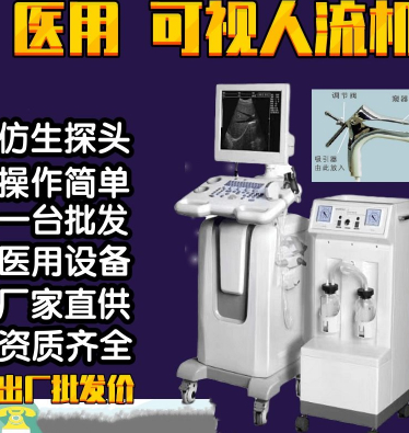 彩色超导人流机 超导可视人流系统厂家电话