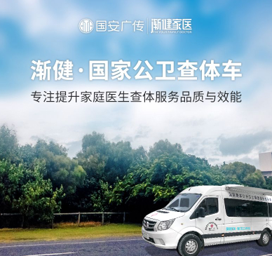 公卫体检车健康查体车