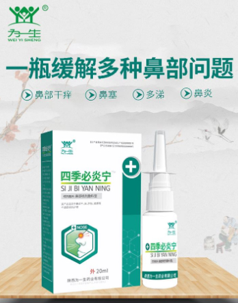 为一生苍耳通鼻鼻腔喷剂 厂家招商 贴牌定制