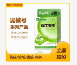 焊工专用眼药水(滴眼液)