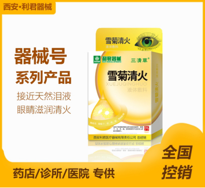 雪菊清火眼药水(滴眼液)