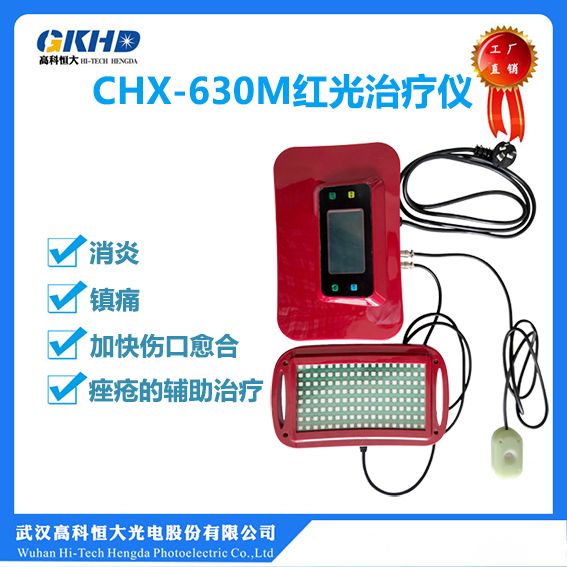 CHX-630M红蓝光治疗仪
