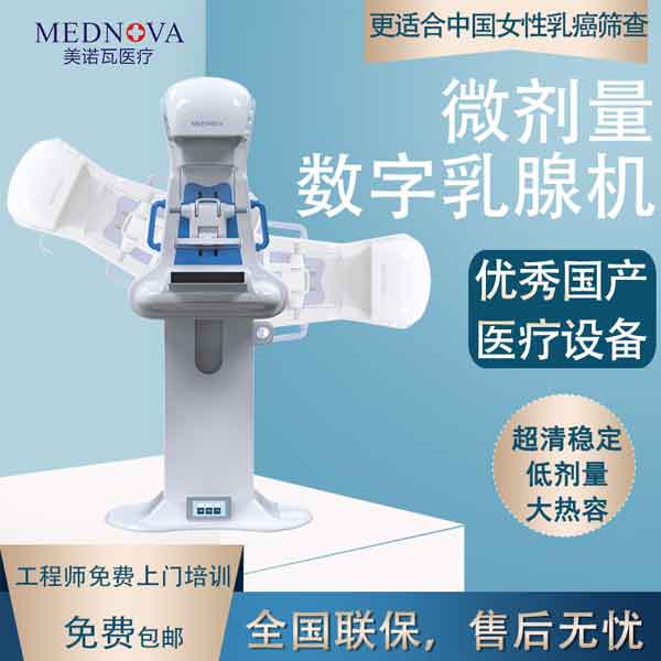 美诺瓦数字乳腺钼靶/平板乳腺机/乳腺x射线机