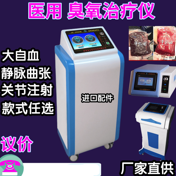 医用 大自血臭氧机 价格