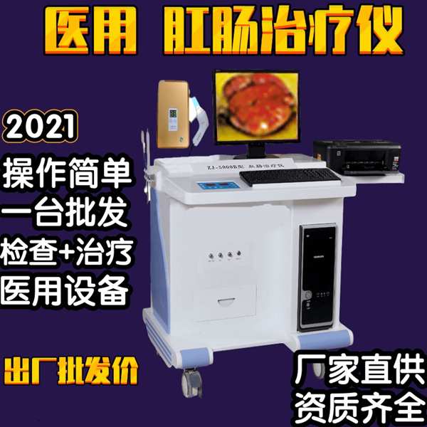 徐州多功能肛肠治疗仪徐州肛肠镜 新玛医疗