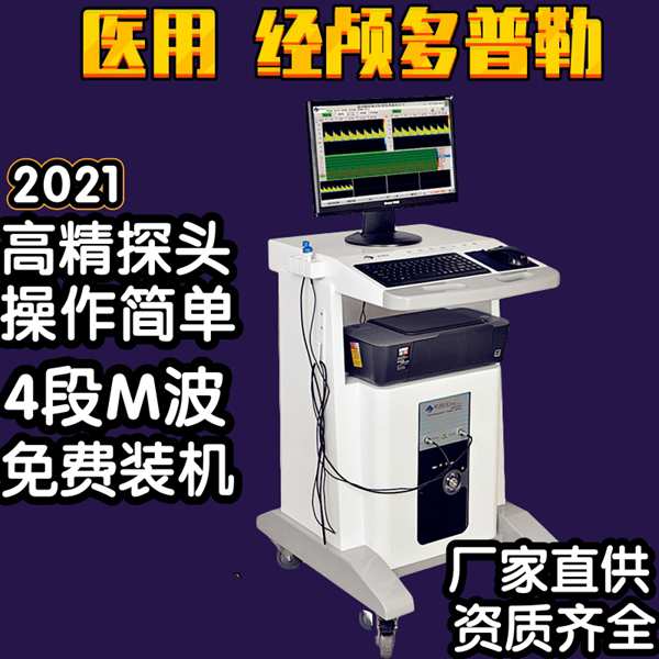 经颅多普勒2V4M血流分析仪 脑电TCD经颅多普勒