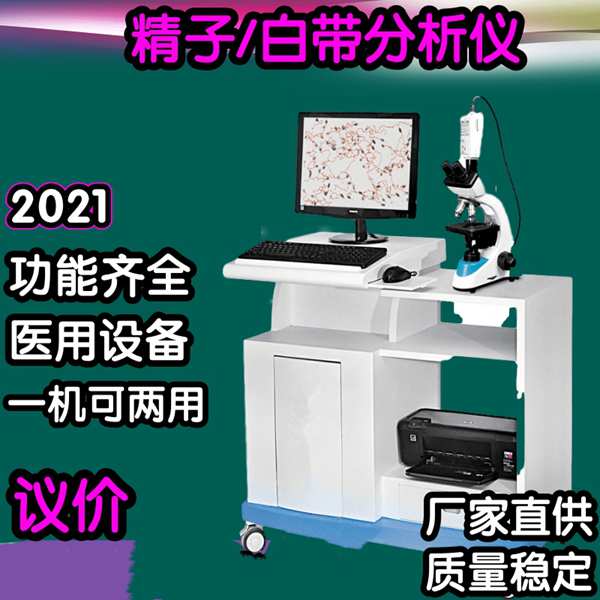 精子分析仪专业的精子质量的分析仪  徐州厂家