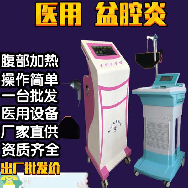 妇科盆腔炎治疗仪厂家 妇科盆腔炎治疗仪厂家