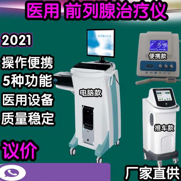 医用前列腺治疗仪  品牌厂家新玛医疗