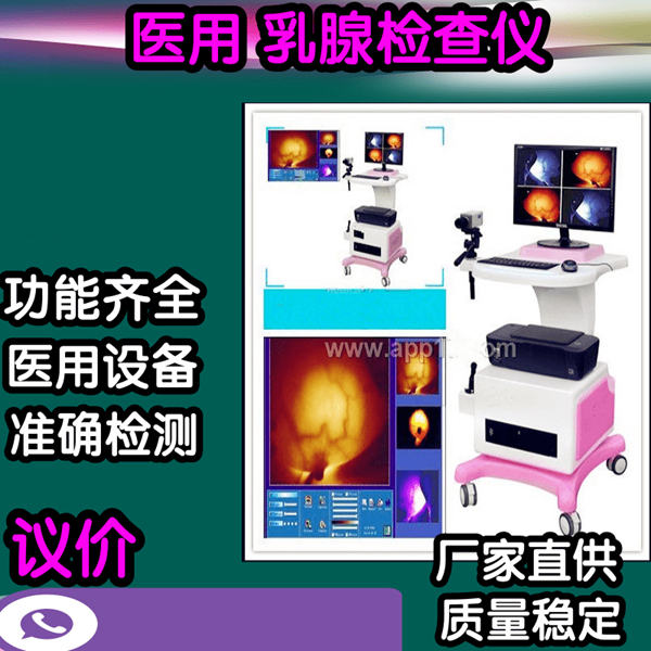 乳腺检查仪 乳腺检查仪采购厂家