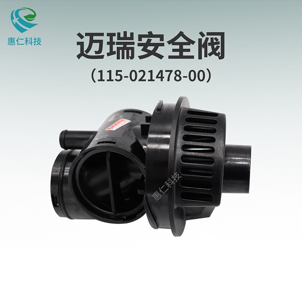 迈瑞呼吸机SV300 350 600 800 e3 e5安全阀可拆卸部分115-021478-00