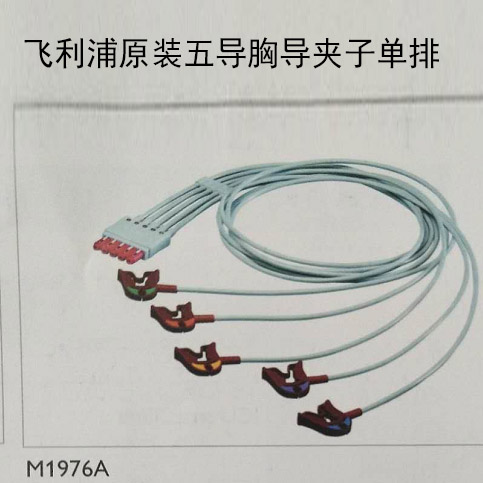 飞利浦心电导联线五导联胸导 夹子单排 美标 ICU专用M1976A