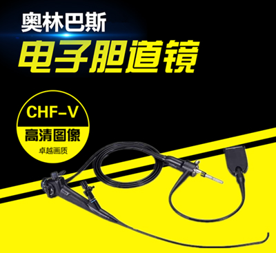 日本民营代理奥林巴斯电子胆道镜CHF-V
