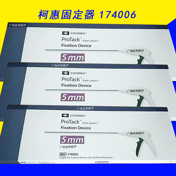 柯惠可吸收钉修补固定器 ABSTACK15_美国柯惠_ABSTACK15