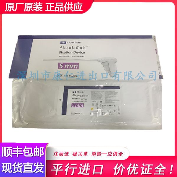 柯惠泰科可吸收钉修补固定器 ABSTACK15