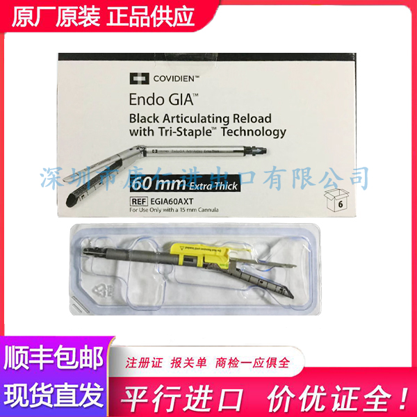 柯惠腔镜下切割吻合器及一次性钉匣EGIA60AXT( 黑钉)