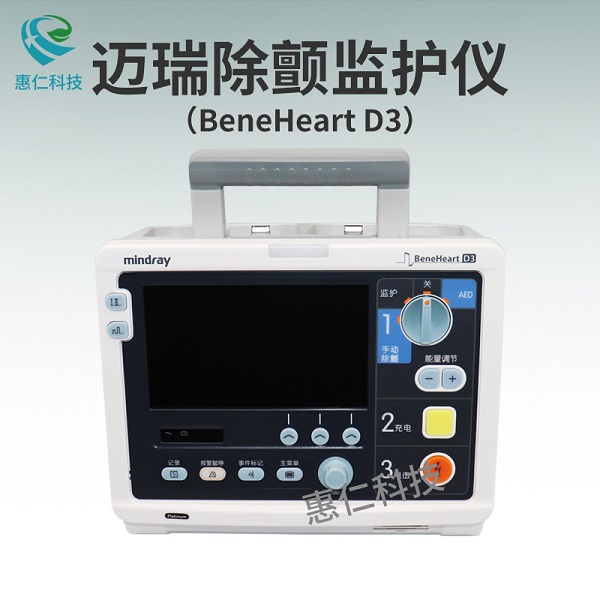 迈瑞除颤监护仪BeneHeart D3心电血氧血压呼吸CO2监护设备