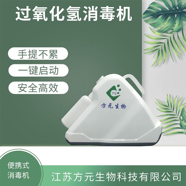 便携式冷蒸发干雾过氧化氢消毒机 过氧化氢消毒器
