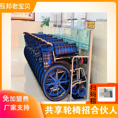 专利技术自主研发的互邦老宝贝共享轮椅免加盟费招合伙人