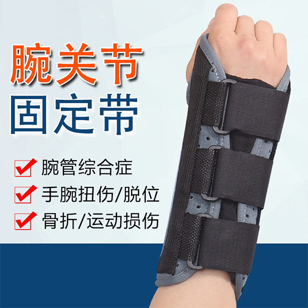 腕关节固定带/腕部固定带