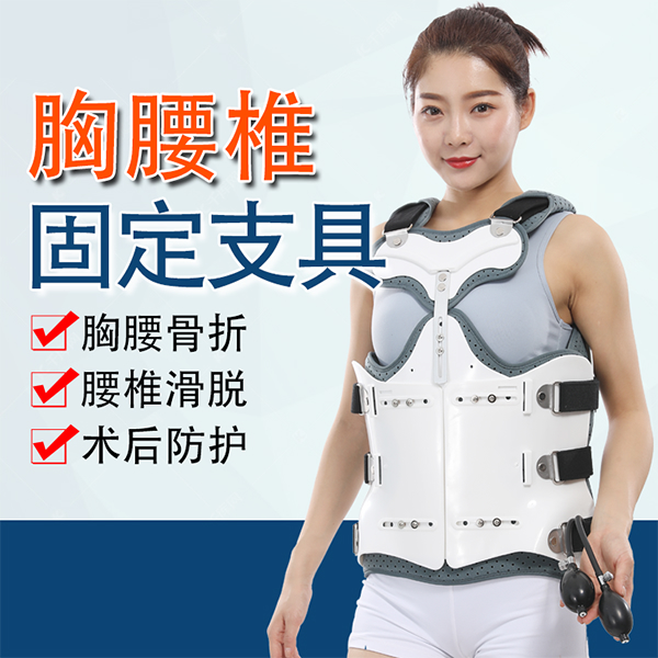 可调式胸腰椎固定支具/胸腰椎骨折术后康复支架
