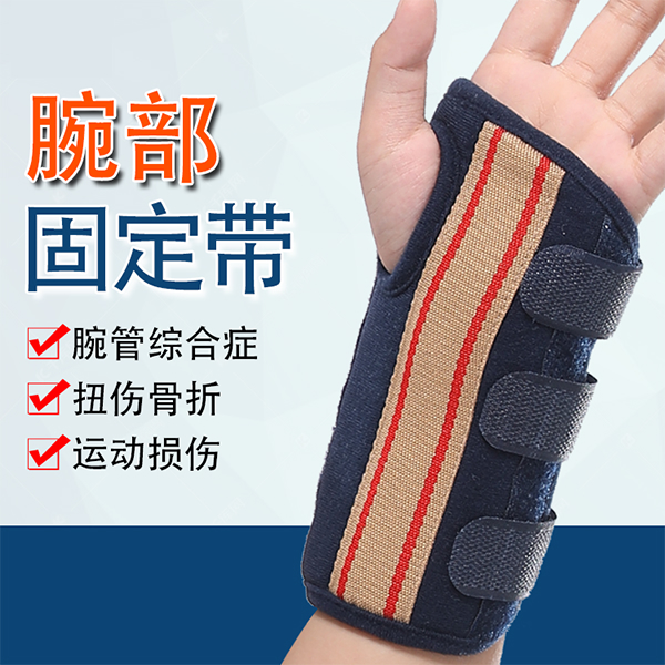 儿童腕关节固定带/手腕骨折固定