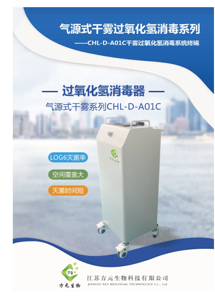 方元雾化过氧化氢消毒机 冷蒸发