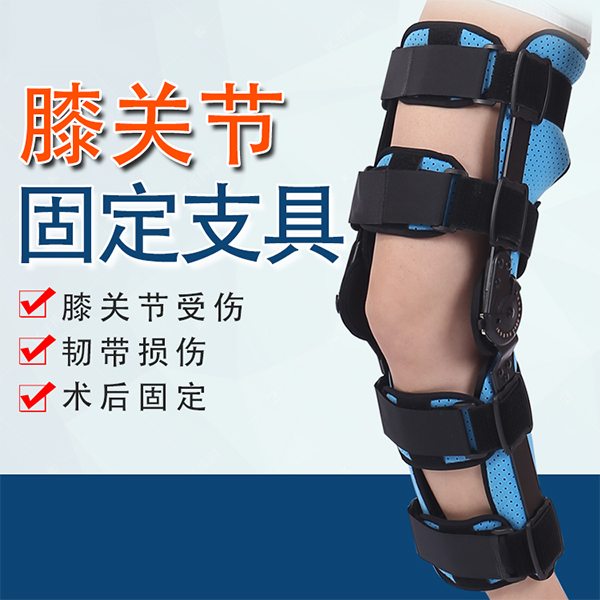 膝关节固定支具/膝关节后交叉固定支具