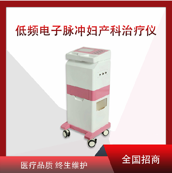 产后康复治疗仪/产后崔乳仪/产后子宫复旧仪