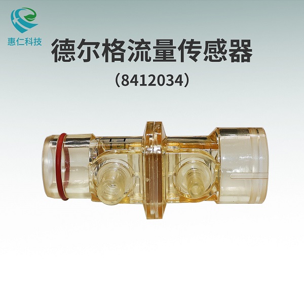 原装德尔格Oxylog VE300 2000/3000 plus压差式流量传感器8412034
