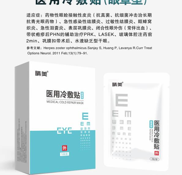 医用眼部冷敷贴