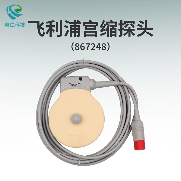 飞利浦胎儿监护仪原装TOCO MP传感器宫缩探头867248替代M2734B