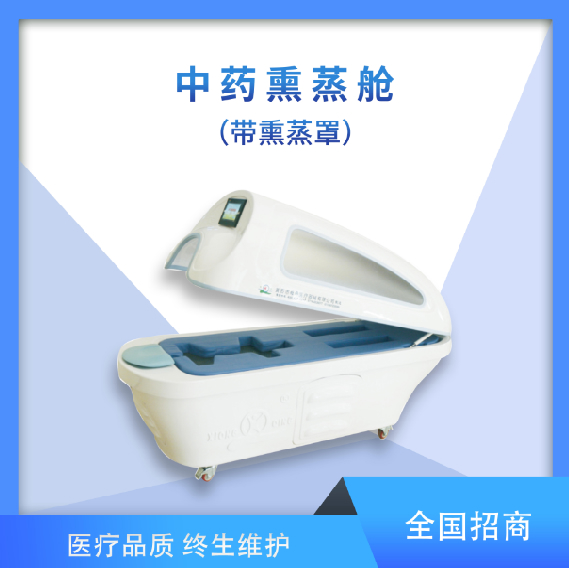 医用中药熏蒸舱/熏蒸床/中药熏蒸仪器