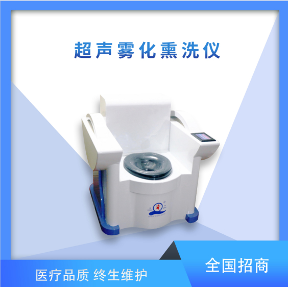 肛周熏蒸治疗仪/超声雾化熏洗仪/中药熏洗设备