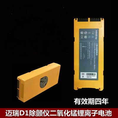 迈瑞BeneHeart D1除颤仪电池