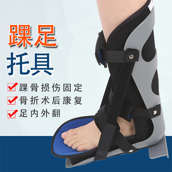踝足托具/踝关节固定支具