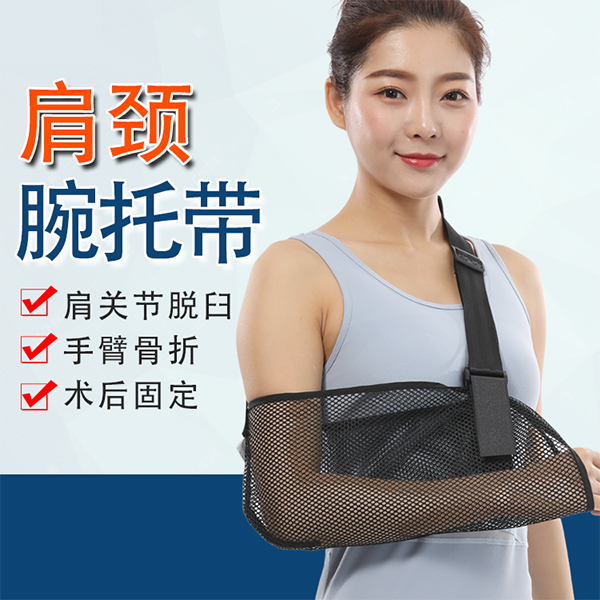 肩颈腕托带/前臂吊带