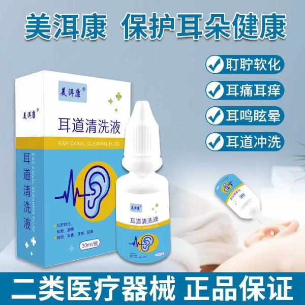 美洱康牌 耳道清洗液