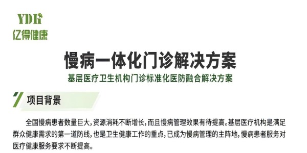 慢病一体化门诊/健康小屋/健康驿站/