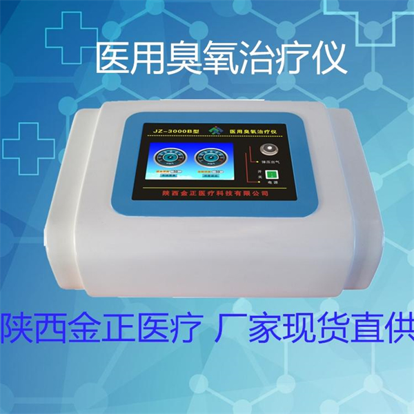 三类金正臭氧治疗仪_医用臭氧机_jz-3000便携机