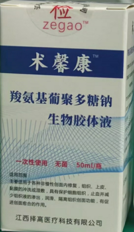 羧氨基葡聚多糖钠生物胶体液