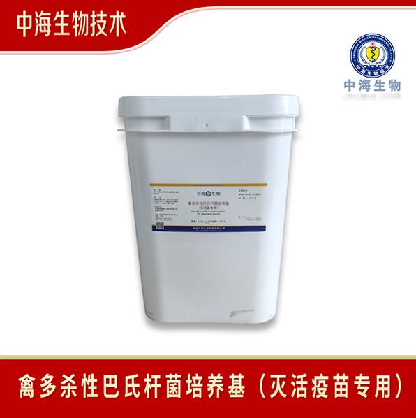中海生物技术禽多杀性巴氏杆菌灭活疫苗培养基性状
