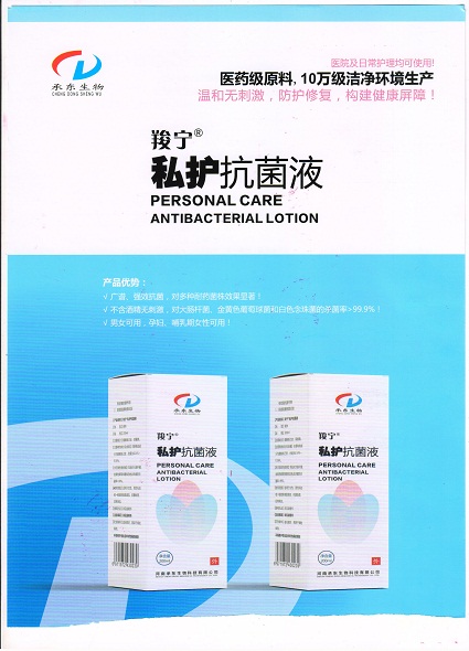 羧宁?私护抗菌液