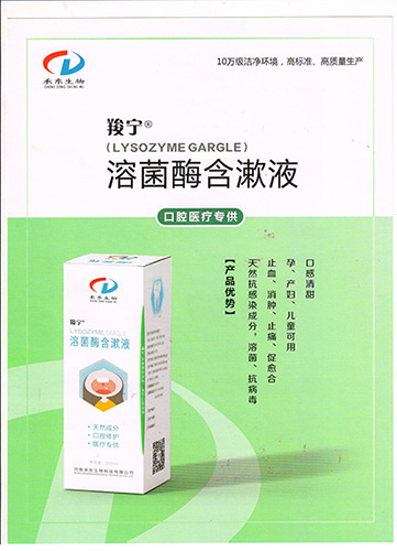 羧宁 溶菌酶含漱液