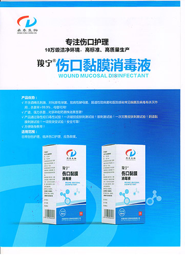 伤口粘膜消毒液
