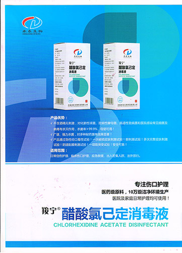 羧宁  醋酸氯己定消毒液