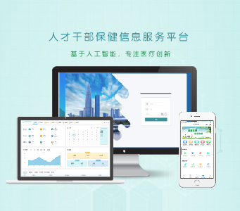 人才干部健康管理服务系统/智慧保健信息服务平台