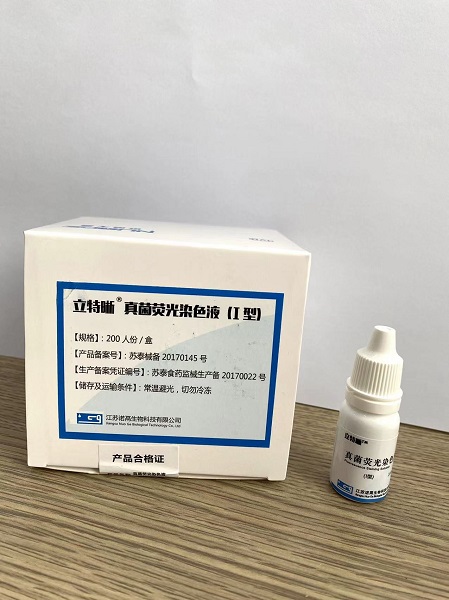 真菌荧光染色液(Ⅰ型)/真菌荧光检测试剂