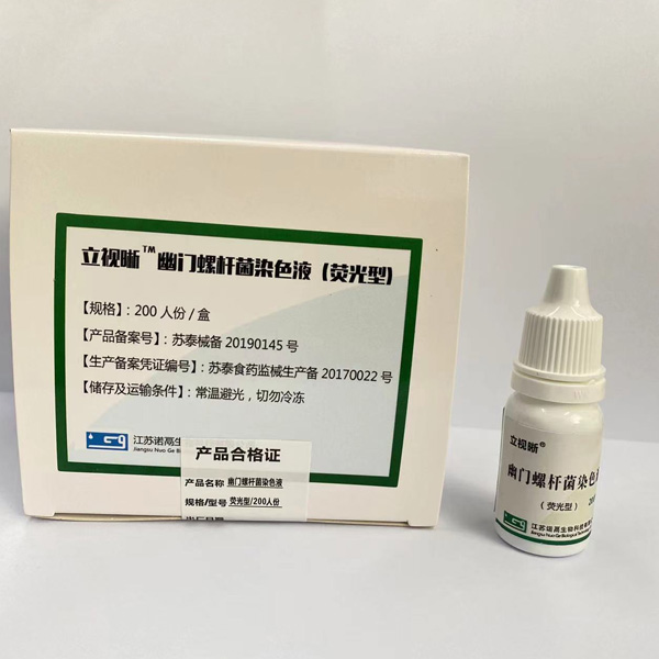 幽门螺杆菌染色液/体外诊断试剂/检测试剂